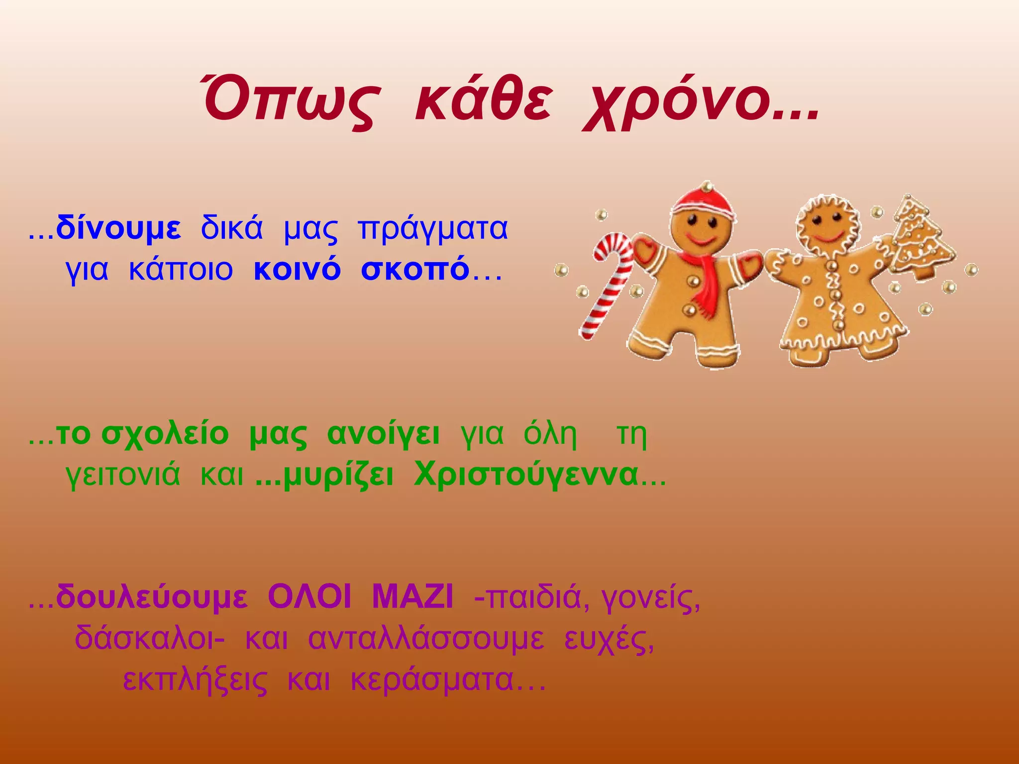 Όπως κάθε χρόνο...
...δίνουμε δικά μας πράγματα
για κάποιο κοινό σκοπό…

...το σχολείο μας ανοίγει για όλη τη
γειτονιά και ...μυρίζει Χριστούγεννα...

...δουλεύουμε ΟΛΟΙ ΜΑΖΙ -παιδιά, γονείς,
δάσκαλοι- και ανταλλάσσουμε ευχές,
εκπλήξεις και κεράσματα…

 