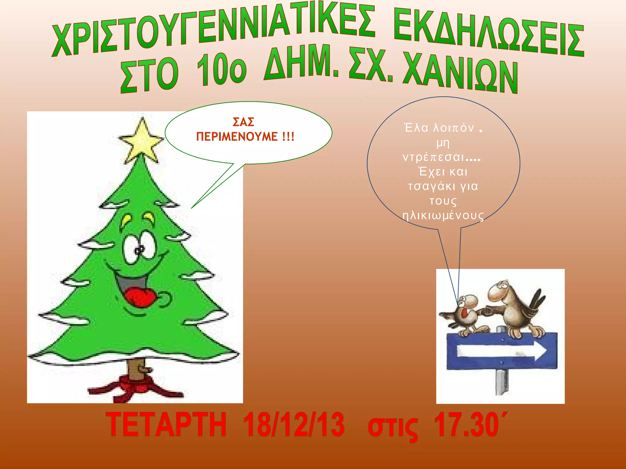 ΣΑΣ
ΠΕΡΙΜΕΝΟΥΜΕ !!!

Έλα λοι π όν ,
μη
ντρέ π εσαι ….
Έχει και
τσαγάκι για
τους
ηλικιωμένους

 