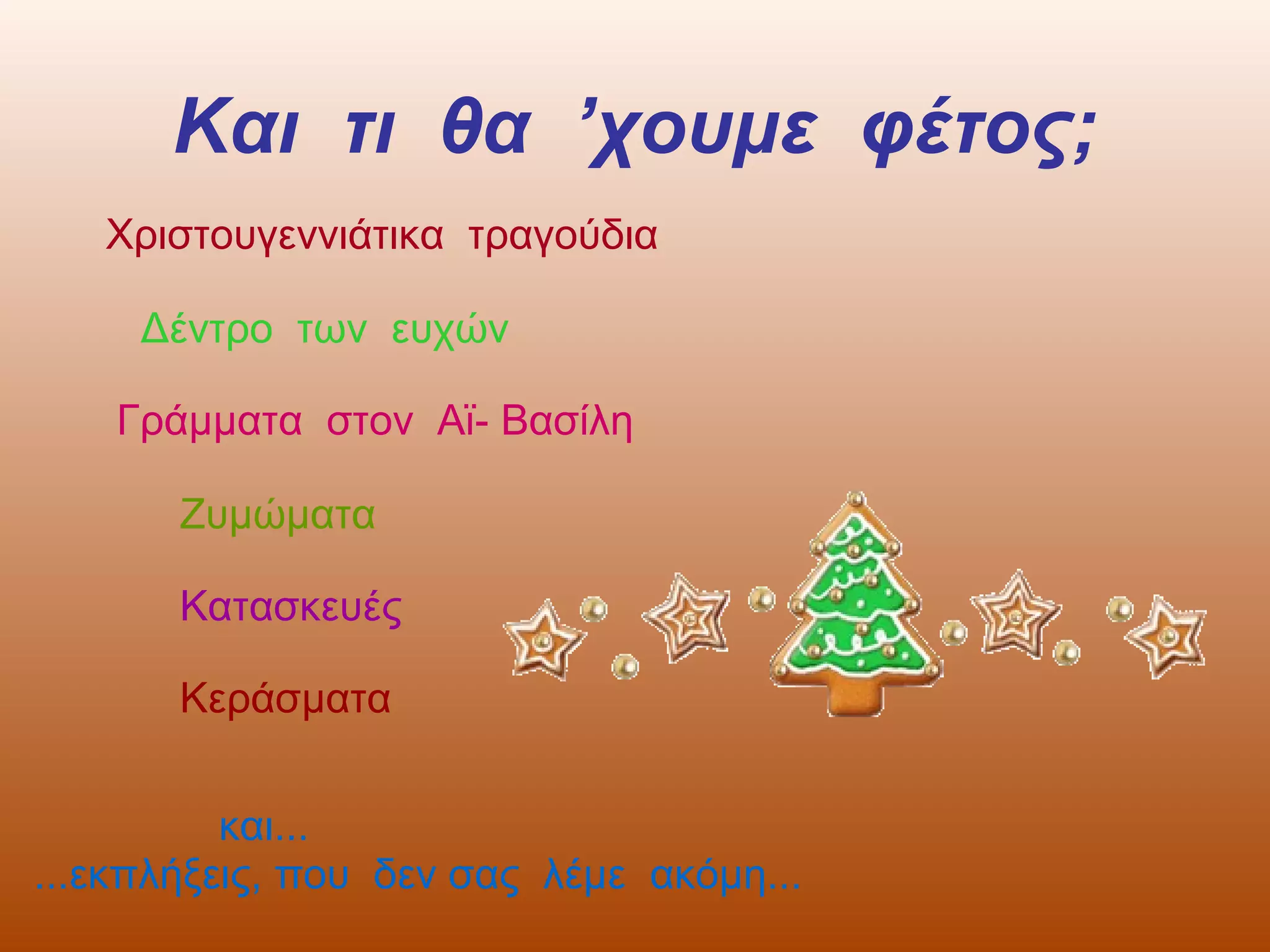 Και τι θα ’χουμε φέτος;
Χριστουγεννιάτικα τραγούδια
Δέντρο των ευχών
Γράμματα στον Αϊ- Βασίλη
Ζυμώματα
Κατασκευές
Κεράσματα
και...
...εκπλήξεις, που δεν σας λέμε ακόμη...

 