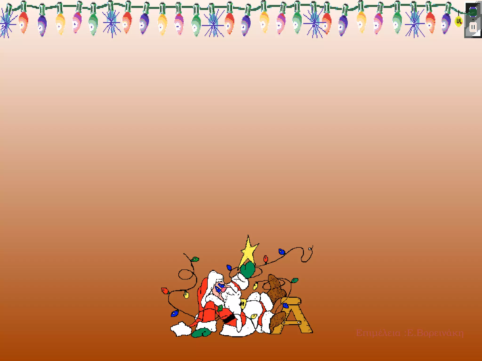 Επιμέλεια :Ε.Βορεινάκη

 