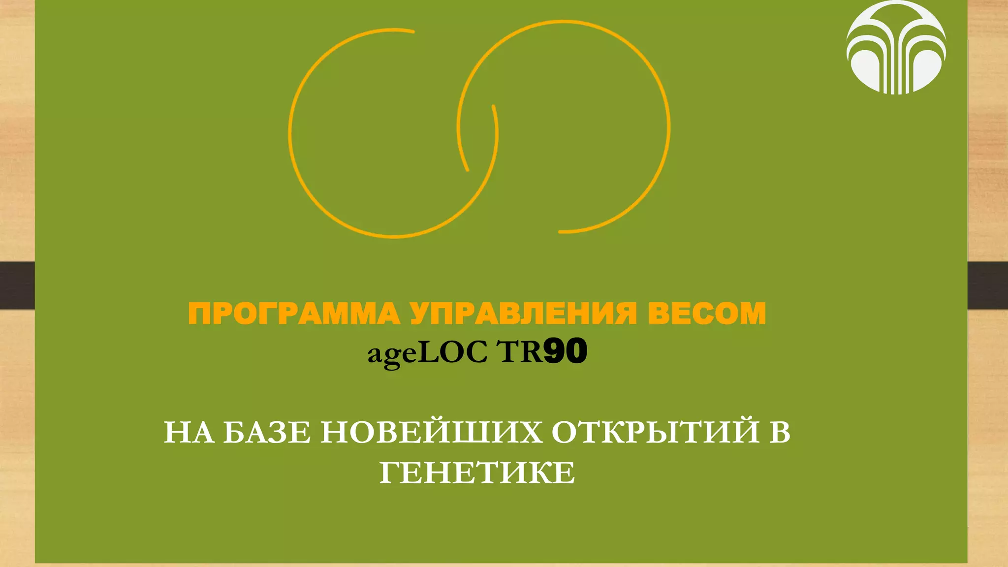 ПРОГРАММА УПРАВЛЕНИЯ ВЕСОМ

ageLOC TR90

НА БАЗЕ НОВЕЙШИХ ОТКРЫТИЙ В
ГЕНЕТИКЕ

 