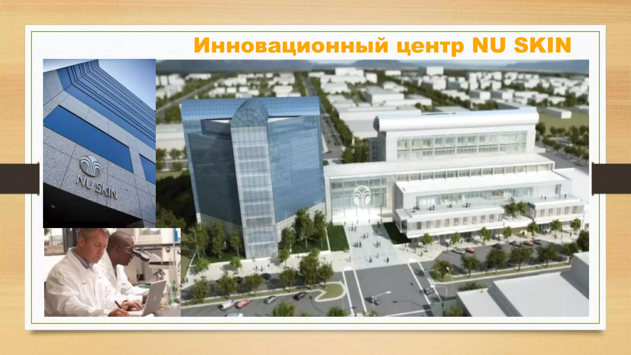 Инновационный центр NU SKIN

 