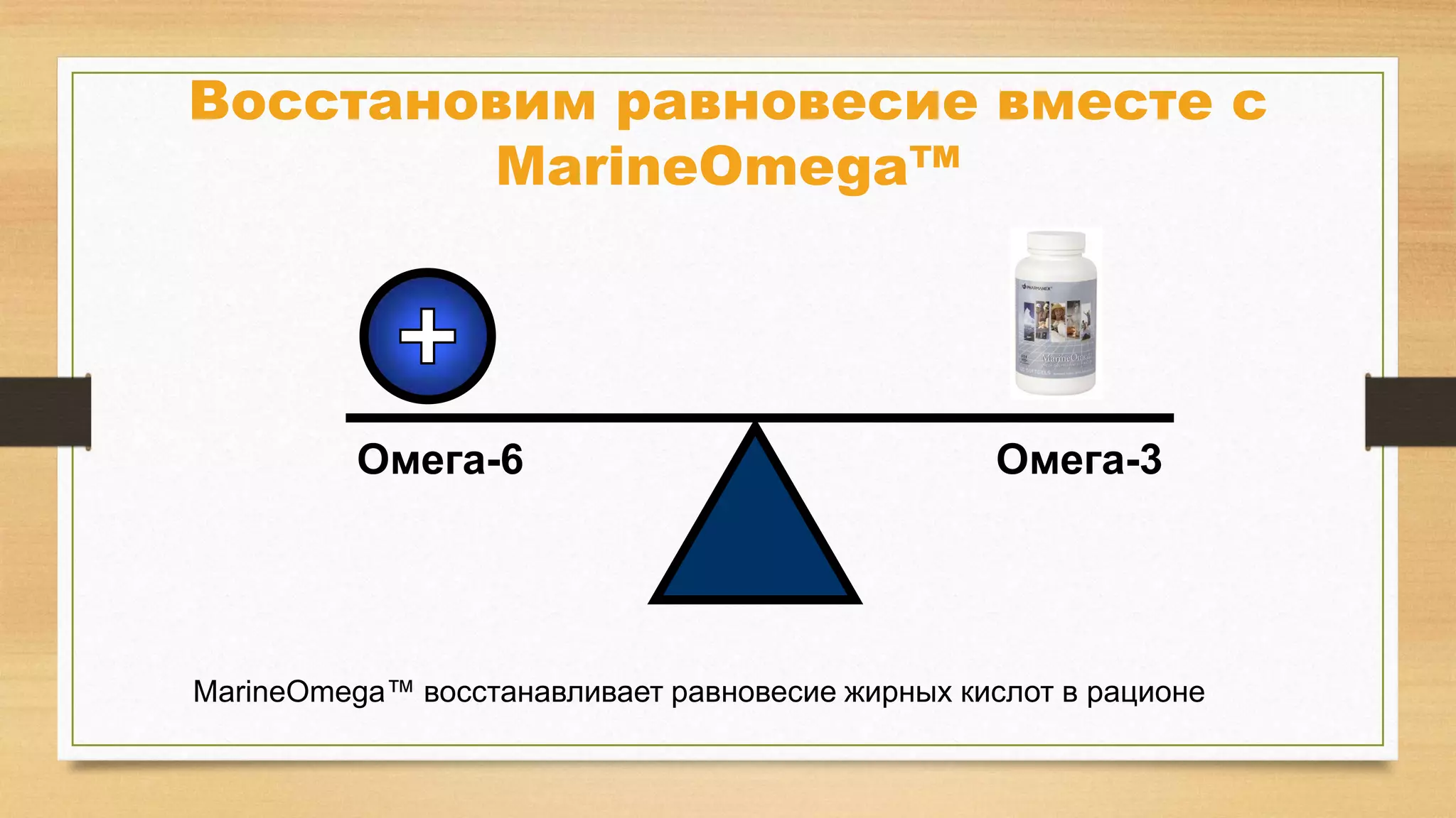 Восстановим равновесие вместе с
MarineOmega™

Омега-6

Омега-3

MarineOmega™ восстанавливает равновесие жирных кислот в рационе

 