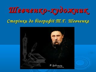 Шевченко-художник
Сторінки до біографії Т.Г. Шевченка

 