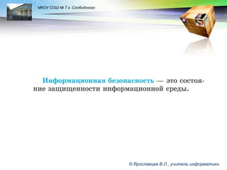 LOGO

МКОУ СОШ № 7 г. Слободского

© Ярославцев В.Л., учитель информатики

 