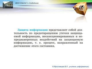 LOGO

МКОУ СОШ № 7 г. Слободского

© Ярославцев В.Л., учитель информатики

 