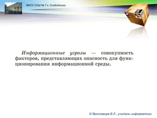 LOGO

МКОУ СОШ № 7 г. Слободского

© Ярославцев В.Л., учитель информатики

 