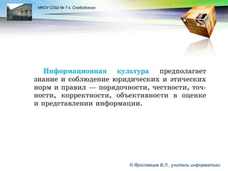 LOGO

МКОУ СОШ № 7 г. Слободского

© Ярославцев В.Л., учитель информатики

 