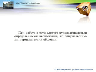 LOGO

МКОУ СОШ № 7 г. Слободского

© Ярославцев В.Л., учитель информатики

 