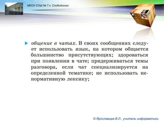 LOGO

МКОУ СОШ № 7 г. Слободского

© Ярославцев В.Л., учитель информатики

 