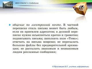 LOGO

МКОУ СОШ № 7 г. Слободского

© Ярославцев В.Л., учитель информатики

 