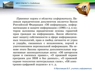 LOGO

МКОУ СОШ № 7 г. Слободского

© Ярославцев В.Л., учитель информатики

 