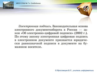 LOGO

МКОУ СОШ № 7 г. Слободского

© Ярославцев В.Л., учитель информатики

 