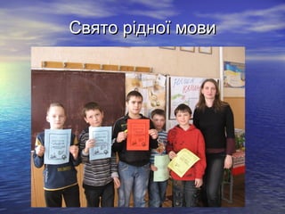 Свято рідної мови

 