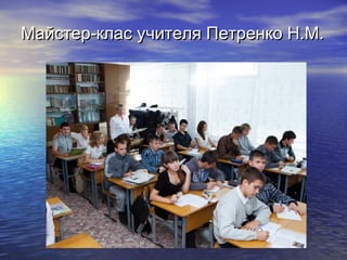 Майстер-клас учителя Петренко Н.М.

 
