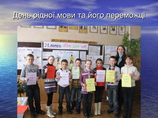 День рідної мови та його переможці

 