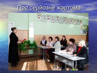 Про серйозне жартома

 