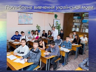 Поглиблене вивчення української мови

 