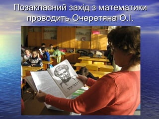 Позакласний захід з математики
проводить Очеретяна О.І.

 