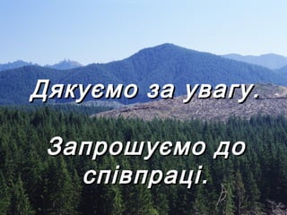 Дякуємо за увагу.
Запрошуємо до
співпраці.

 