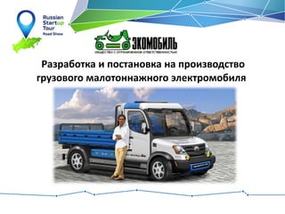 Разработка и постановка на производство
грузового малотоннажного электромобиля
универсального назначения

 
