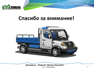 Спасибо за внимание!

Докладчик: Маркиев Михаил Иванович
тел.: +79050190475

12

 