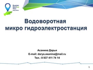 Асанина Дарья
E-mail: darya.asanina@mail.ru
Тел.: 8 937 411 74 14

1

 