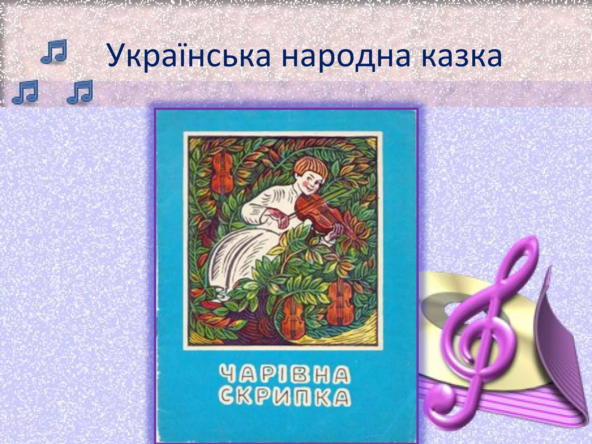 Українська народна казка

 