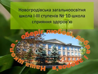Новогродівська загальноосвітня
школа І-ІІІ ступенів № 10-школа
сприяння здоров'ю

 