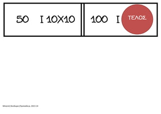 Μπατσή Θεοδώρα (Προπαίδεια, 2013-14

 
