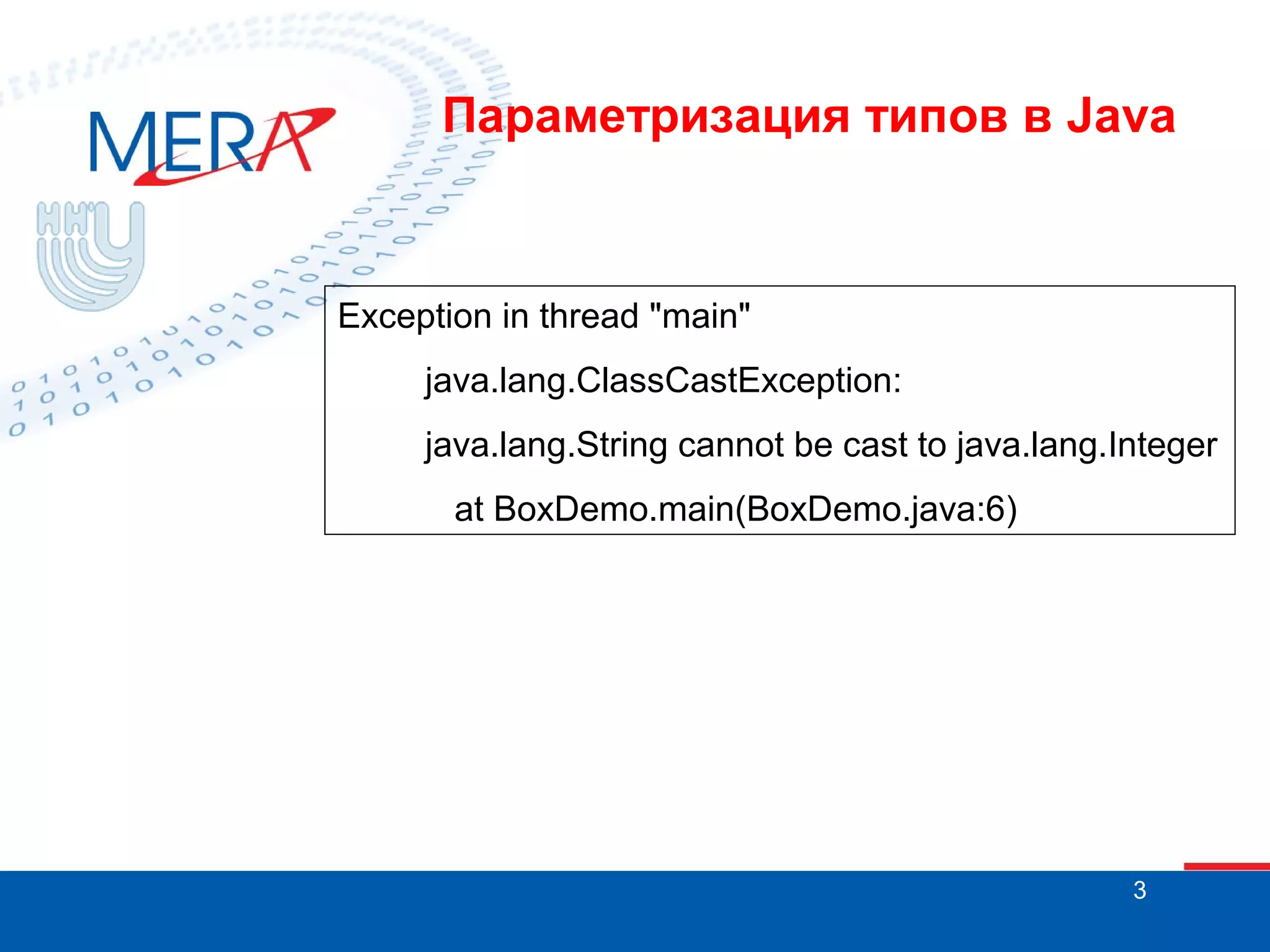 Параметризация типов в Java

Exception in thread "main"
java.lang.ClassCastException:
java.lang.String cannot be cast to java.lang.Integer
at BoxDemo.main(BoxDemo.java:6)

3

 