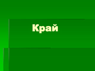 Край

 