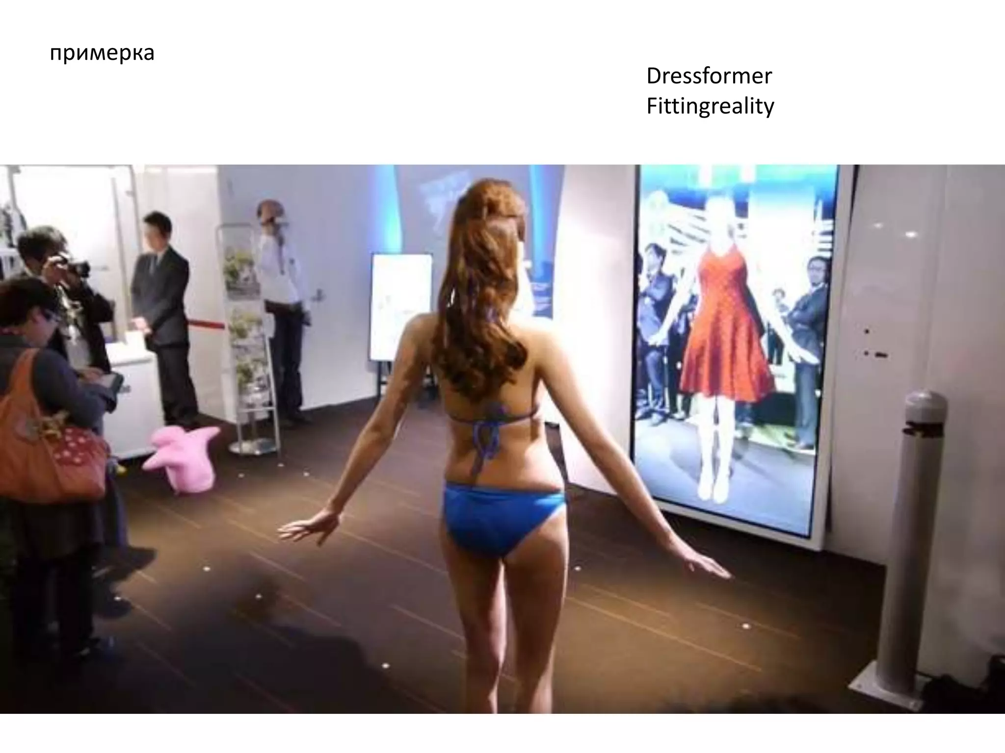 примерка

Dressformer
Fittingreality

 