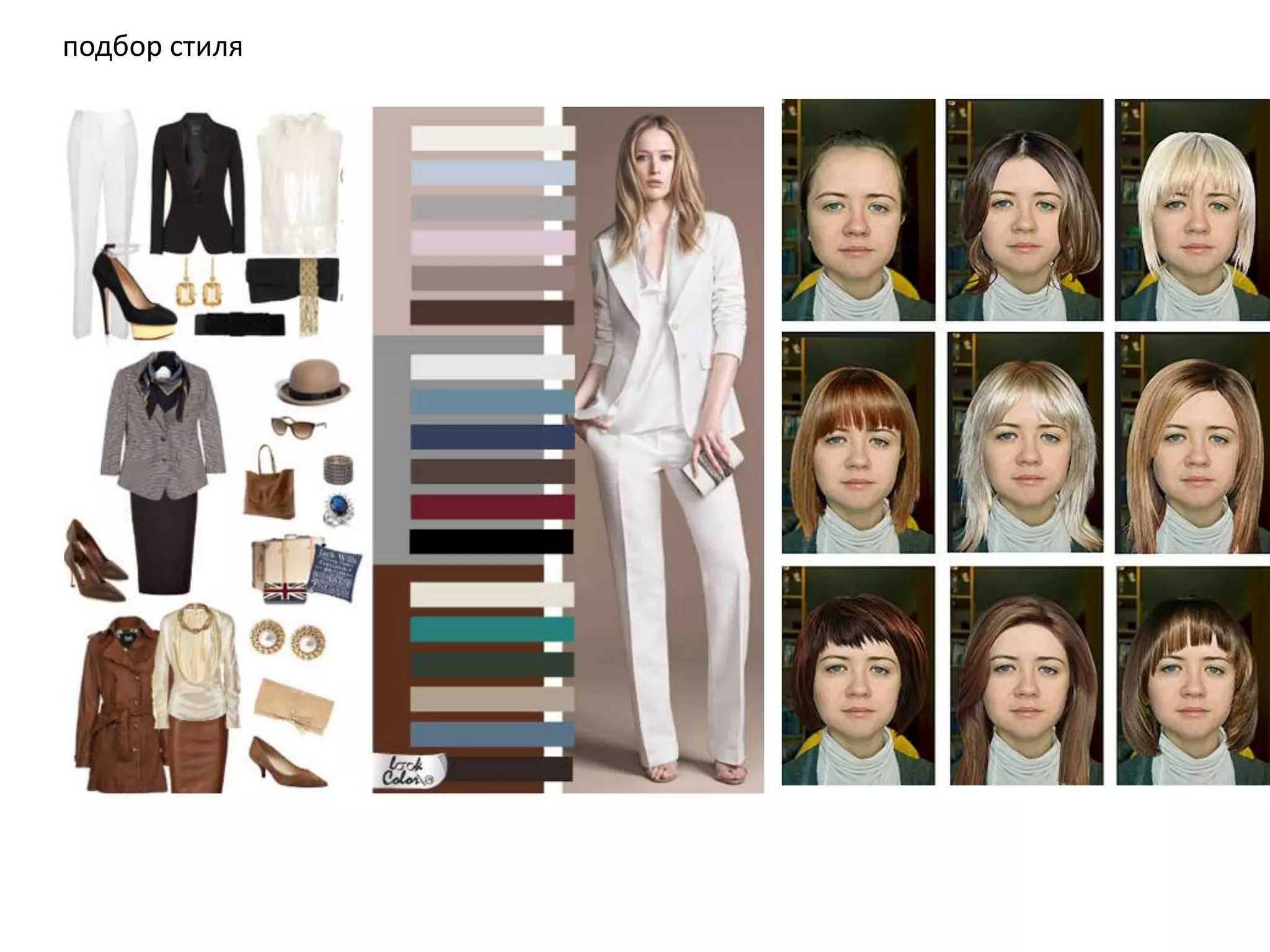 подбор стиля

 