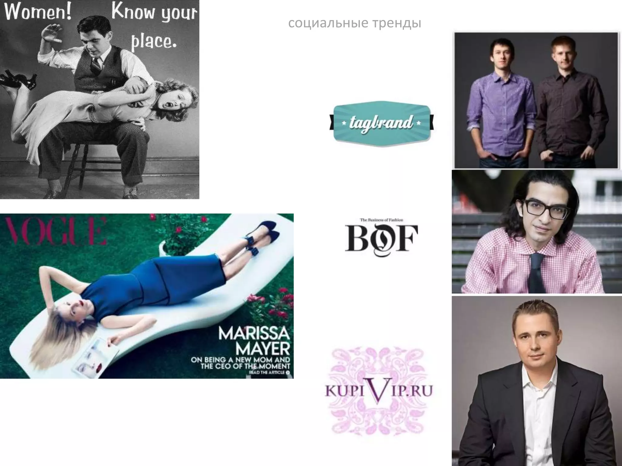 социальные тренды

 