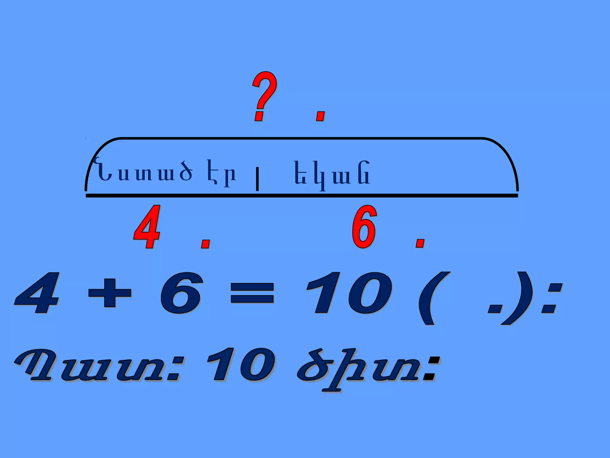 Նստած էր

եկան

 