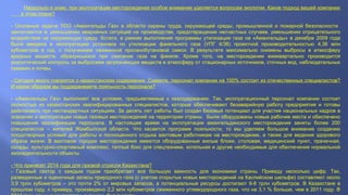 Насколько я знаю, при эксплуатации месторождения особое внимание уделяется вопросам экологии. Каков подход вашей компании
в этом плане?
- Основные задачи ТОО «Амангельды Газ» в области охраны труда, окружающей среды, промышленной и пожарной безопасности
заключаются в: уменьшении аварийных ситуаций на производстве, предотвращении несчастных случаев, уменьшении отрицательного
воздействия на окружающую среду. Кстати, в рамках выполнения программы утилизации газа на «Амангельды» в декабре 2009 года
была введена в эксплуатацию установка по утилизации факельного газа (УПГ 4/38) проектной производительностью 4,38 млн
кубометров в год, с получением сжиженной пропанобутановой смеси. В результате максимально снижены выбросы в атмосферу
вредных веществ, образующихся при сжигании газа на факеле. Кроме того, на месторождении ежеквартально производится
аналитический контроль за выбросами загрязняющих веществ в атмосферу от стационарных источников, сточных вод, наблюдательных
скважин и почвы.
- Сегодня много говорится о казахстанском содержании. Скажите, персонал компании на 100% состоит из отечественных специалистов?
И каким образом вы поддерживаете лояльность персонала?
- «Амангельды Газ» выполняет все условия, предъявляемые к казсодержанию. Так, эксплуатационный персонал компании состоит
полностью из казахстанских квалифицированных специалистов, которые обеспечивают безаварийную работу предприятия и готовы
действовать при нестандартных ситуациях. За десять лет работы был создан базовый потенциал для участия национальных кадров в
освоении и эксплуатации новых газовых месторождений на территории страны. Были оборудованы новые рабочие места и обеспечено
повышение квалификации персонала. В настоящее время на эксплуатации амангельдинского месторождения заняты более 200
специалистов – жителей Жамбылской области. Что касается программ лояльности, то мы уделяем большое внимание созданию
плодотворных условий для работы и полноценного отдыха вахтовым работникам на месторождении, а также для ведения здорового
образа жизни. В вахтовом городке месторождения имеются оборудованные жилые блоки, столовая, медицинский пункт, прачечная,
склады, культурно-спортивный комплекс, теплый бокс для спецтехники, котельная и другие необходимые для обеспечения нормальной
жизнедеятельности объекты.
- Что принесет 2014 года для газовой отрасли Казахстана?
- Газовый сектор с каждым годом приобретает все большую важность для экономики страны. Приведу несколько цифр. Так,
разведанные и оценочные запасы природного газа (с учетом открытых новых месторождений на Каспийском шельфе) составляют около
3,9 трлн кубометров – это почти 2% от мировых запасов, а потенциальные ресурсы достигают 6-8 трлн кубометров. В Казахстане в
прошлом году, к примеру, произведено 2,2 млн кубометров сжиженного углеводородного газа, что на 3,1 % больше, чем в 2011 году. В

 