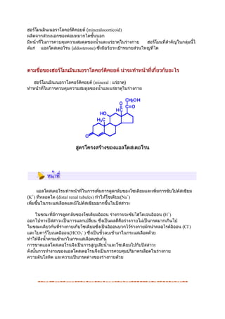 mineralocorticoid)

aldosterone)

mineral :

K+)

distal renal tubules)

Na+)

H+)
Cl-)
HCO3- )

 