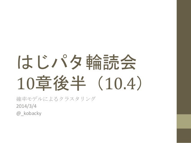 はじめてのパターン認識輪読会 10章後半