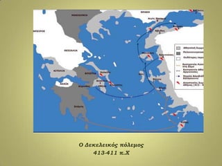Ο Δεκελεικός πόλεμος
413-411 π.Φ
 