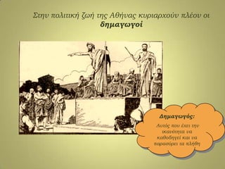 ΢την πολιτική ζωή της Αθήνας κυριαρχούν πλέον οι
δημαγωγοί
Δημαγωγός:
Αυτός που έχει την
ικανότητα να
καθοδηγεί και να
παρασύρει τα πλήθη
 