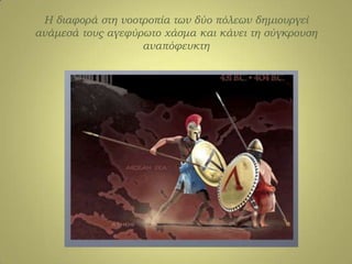 Η διαφορά στη νοοτροπία των δύο πόλεων δημιουργεί
ανάμεσά τους αγεφύρωτο χάσμα και κάνει τη σύγκρουση
αναπόφευκτη
 