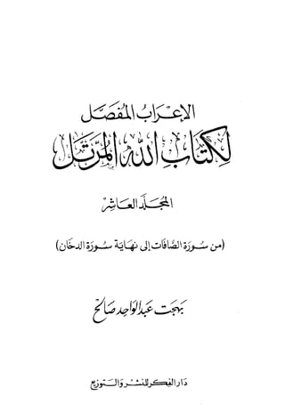 الإعراب المفصل لكتاب الله المرتل  10