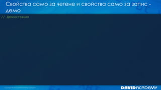 Свойства само за четене и свойства само за запис -
демо
// Демонстрация
 
