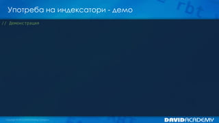 Употреба на индексатори - демо
// Демонстрация
 