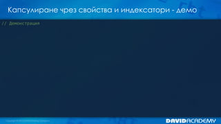 Капсулиране чрез свойства и индексатори - демо
// Демонстрация
 