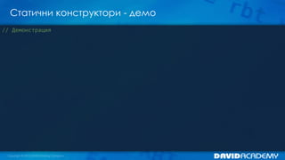 Статични конструктори - демо
// Демонстрация
 