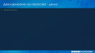 Деклариране на свойства - демо
// Демонстрация
 
