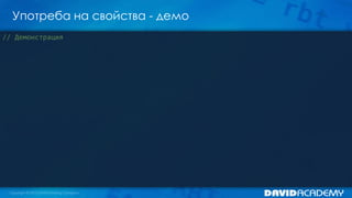 Употреба на свойства - демо
// Демонстрация
 