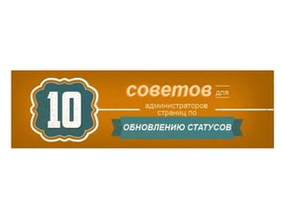 10 советов по обновлению статусов